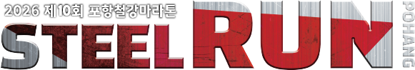 2026 제10회 포항철강마라톤